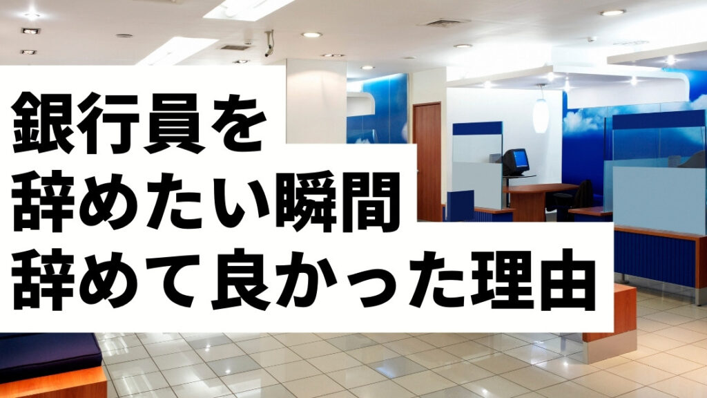 銀行員を辞めたい瞬間、辞めて良かった理由