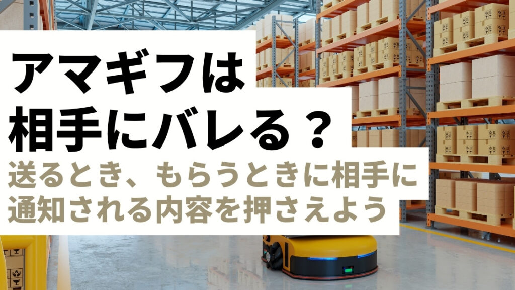 Amazonギフトカードを贈る・もらうと相手に個人情報や買ったものがバレる？匿名性を保つ方法を解説