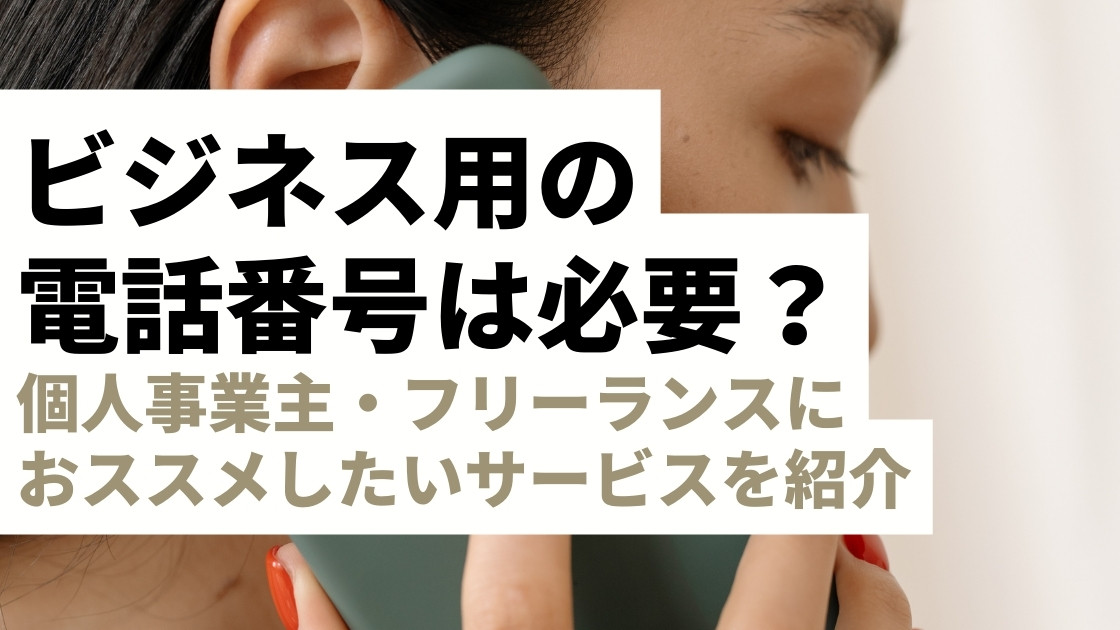 個人事業主・フリーランスにビジネス用電話番号は必要？市外局番付きの固定電話は信頼の証！おススメサービスの紹介も