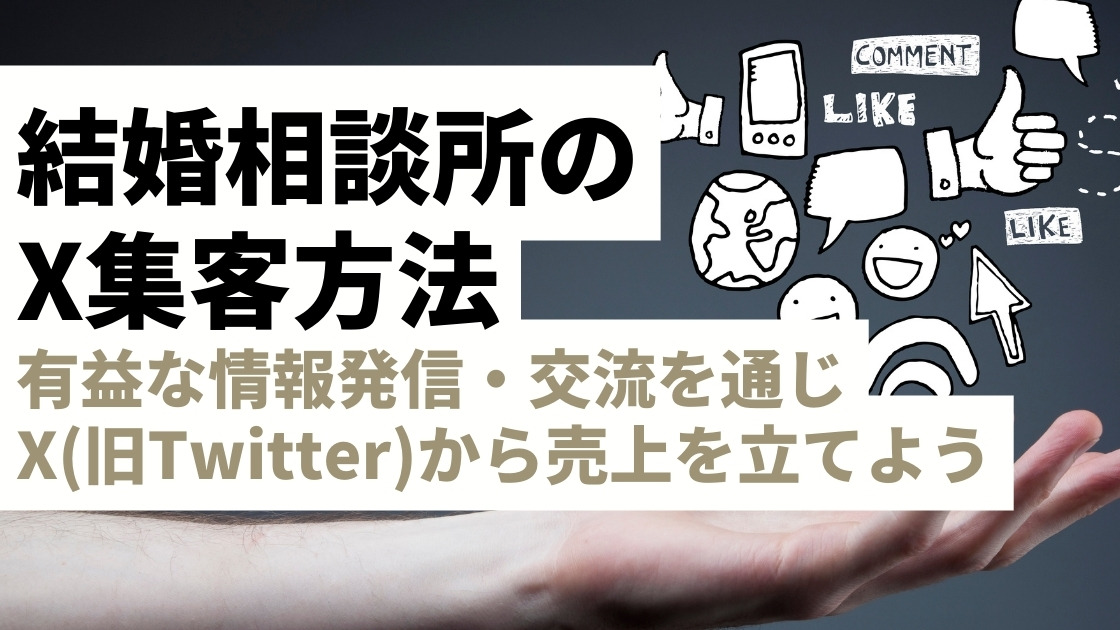 結婚相談所がX（旧Twitter）で集客する方法｜有益な情報発信～ユーザーとのコミュニケーションで新規顧客獲得を！