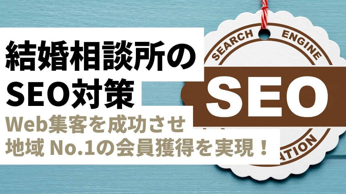 結婚相談所のSEO対策が丸わかり！Web集客を成功させて地域No.1の会員獲得を実現しよう