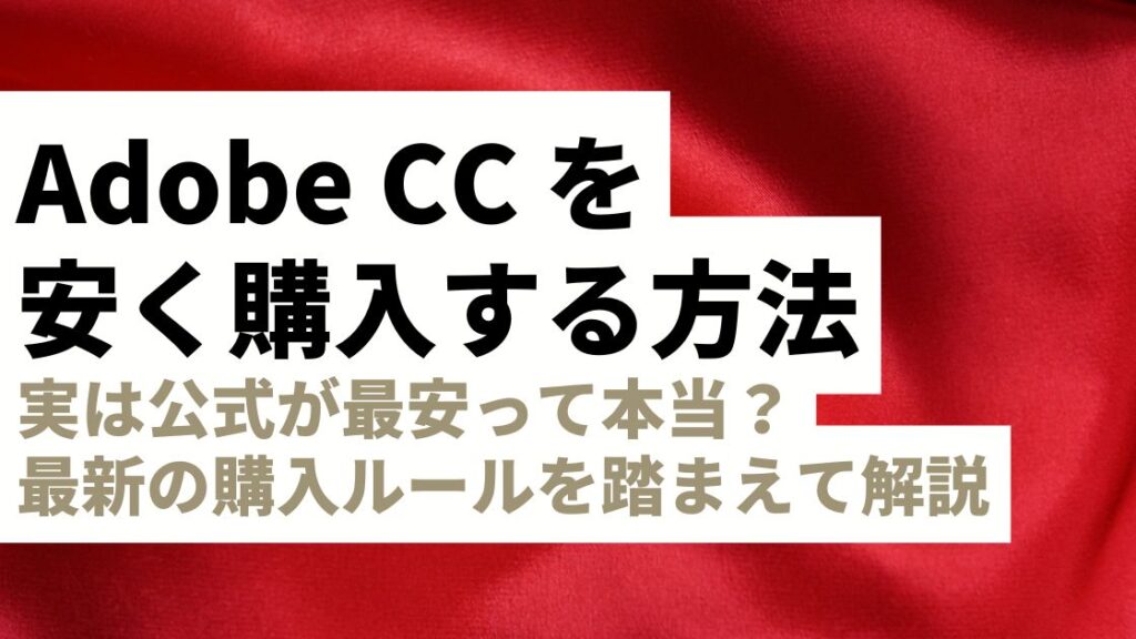 AdobeCCを最安値で購入するには公式が最適解って本当？