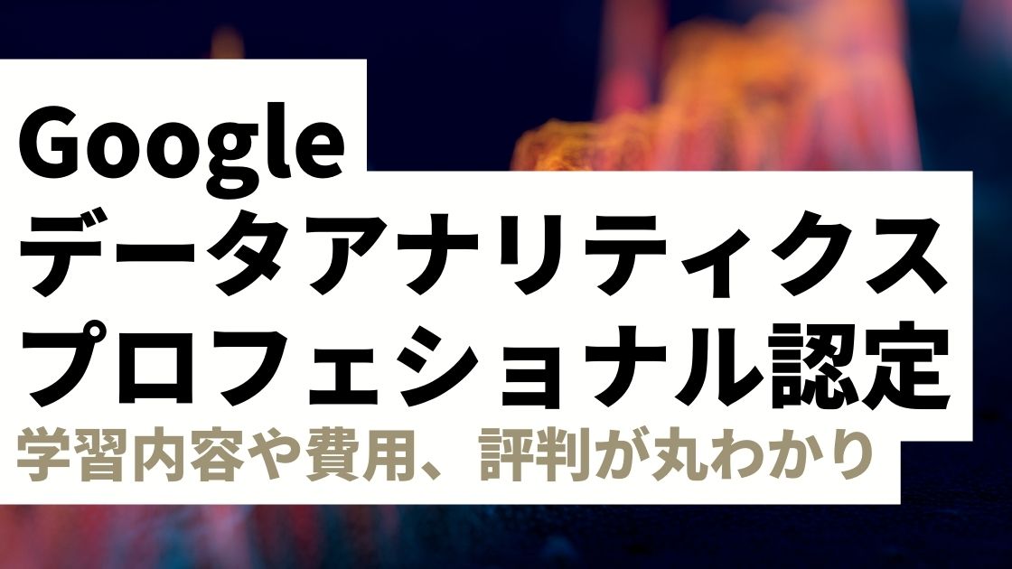 CourseraのGoogleデータアナリティクスプロフェッショナル認定の評判や内容、費用を徹底レビュー