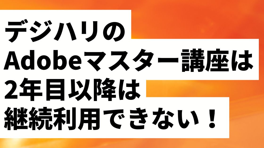 デジハリAdobeマスター講座は継続利用・再申請できない
