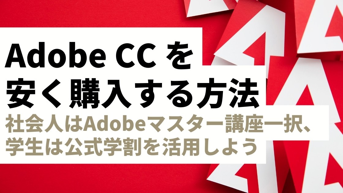 AdobeCCの最安購入方法！社会人はデジハリAdobeマスター講座、学生は公式学割で契約するのが安い
