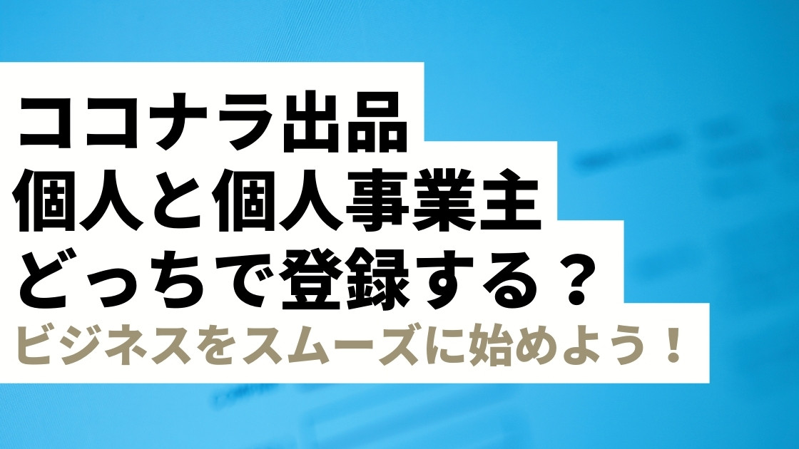 ココナラ出品、個人と個人事業主どっちで登録する？違い＆個人事業  