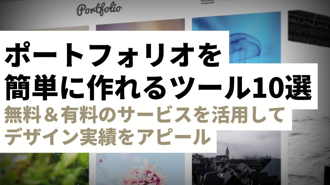 ポートフォリオサイト作成のおすすめツール10選｜無料＆有料のサービス 