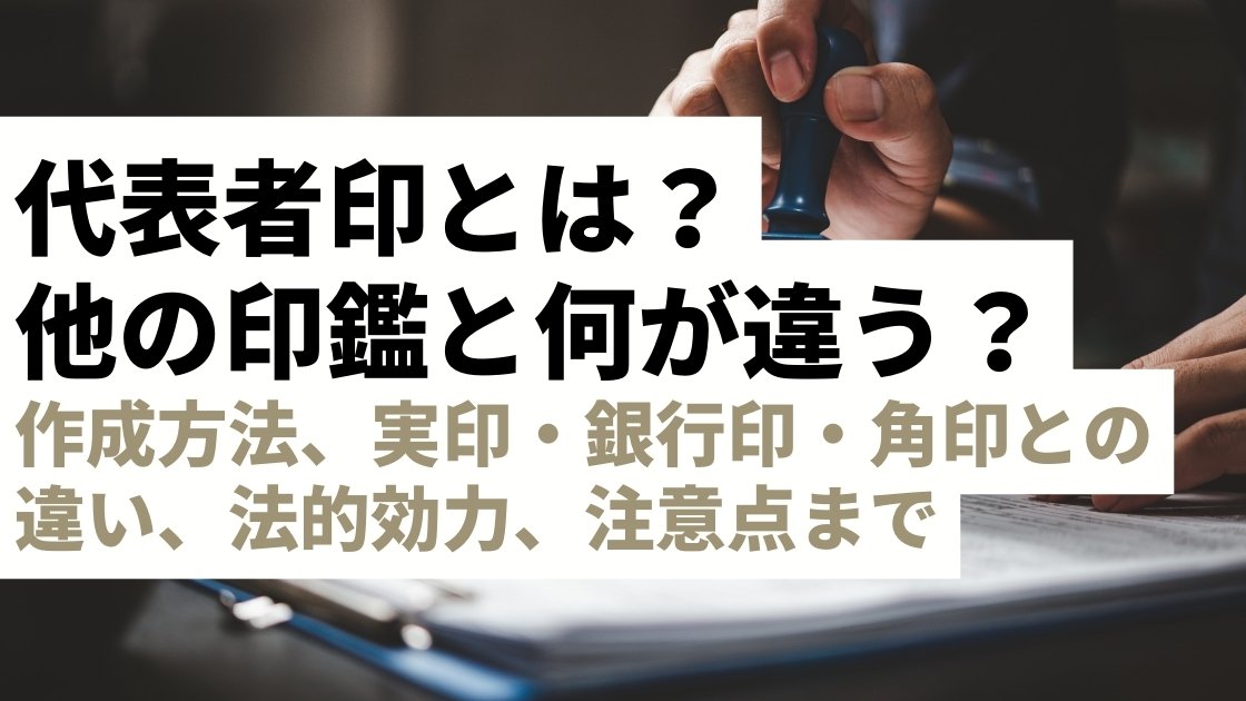 代表者印とは? 意味・用途から作成方法、他の印鑑との違いまで徹底解説