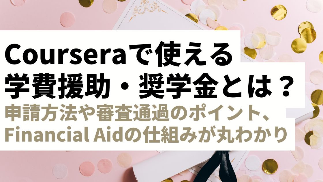 Courseraで使える学費援助・奨学金とは？申請方法や審査通過のポイント、Financial Aidの仕組みが丸わかり