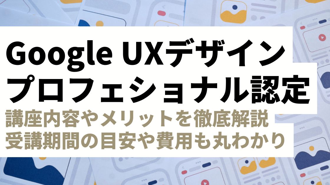 難易度高い？Coursera Google UXデザインプロフェッショナル認定の学習内容や費用、受講のメリットを徹底解説