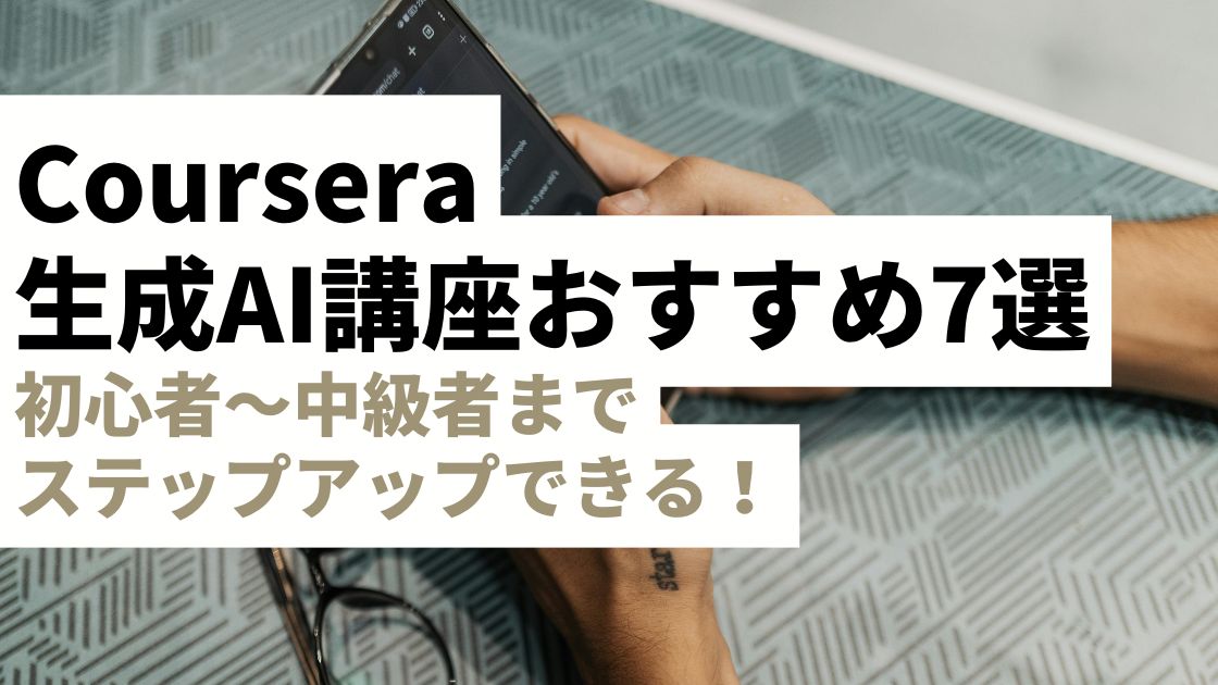 【日本語対応あり】Courseraの生成AI講座おすすめ7選｜初心者〜中上級者までステップアップできる！