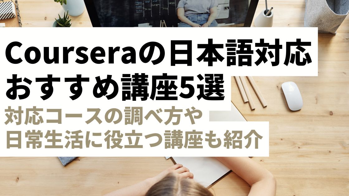 英語苦手でもOK！Courseraの日本語対応おすすめ講座5選＋コースの調べ方を紹介【字幕対応｜初心者必見】