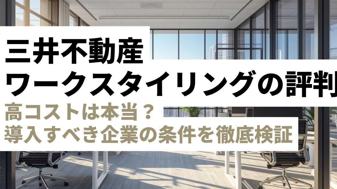 三井不動産「ワークスタイリング」の評判は？高コストは本当？導入すべき企業の条件を徹底検証