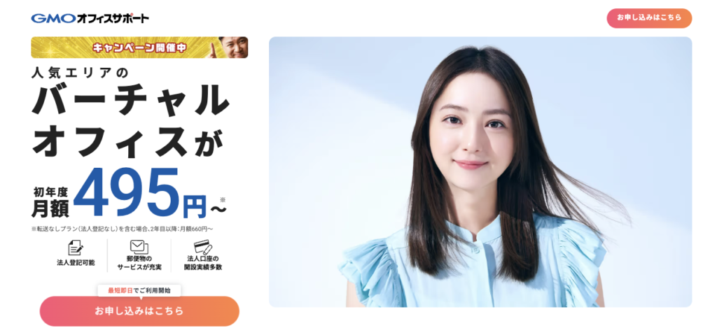 GMOオフィスサポートのホームページのキャプチャ画像。バーチャルオフィスが初年度月額495円からと記載されており、佐々木希さんがイメージキャラクターに採用されている。