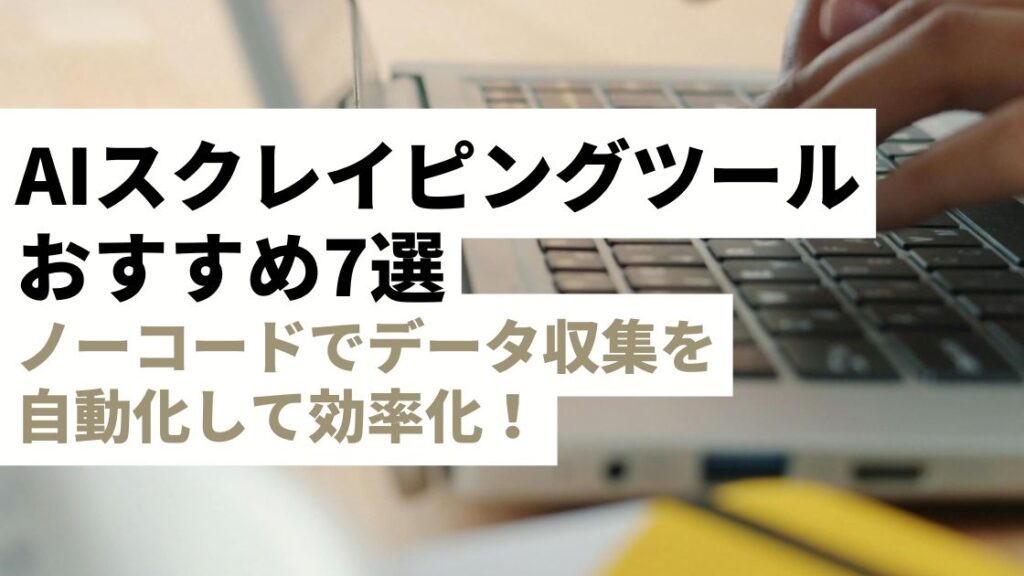 ノーコードでデータ収集を自動化する完全比較