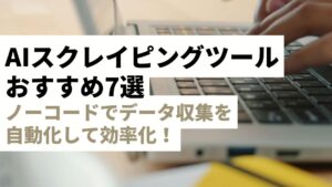 ノーコードでデータ収集を自動化する完全比較