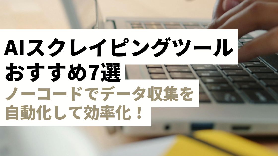 ノーコードでデータ収集を自動化する完全比較