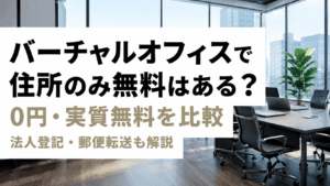 バーチャルオフィスで住所のみ無料はある0円実質無料格安サービスを比較