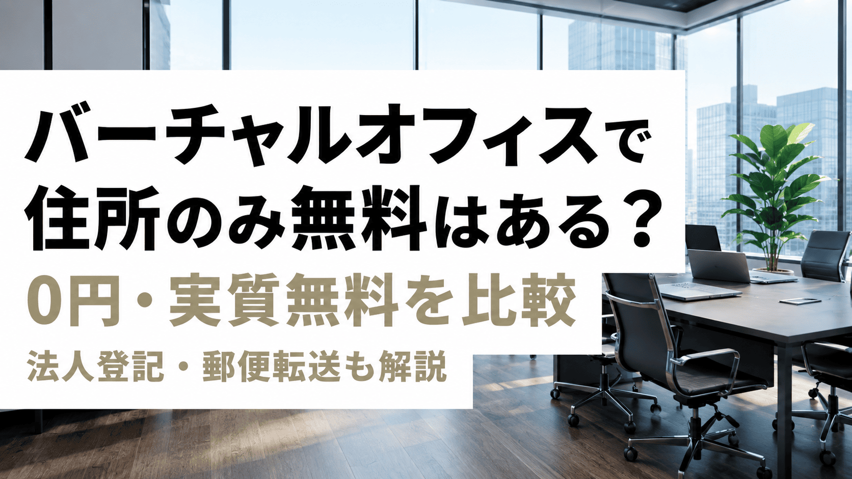 バーチャルオフィスで住所のみ無料はある0円実質無料格安サービスを比較